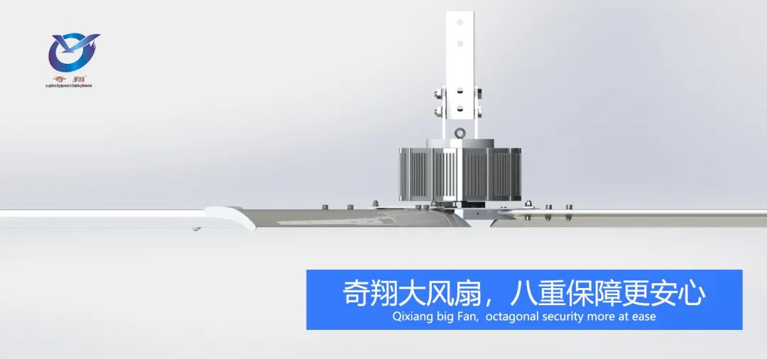  Qixiangอุตสาหกรรมขนาดใหญ่ HVLS พัดลมเพดานแปดรับประกันความปลอดภัยมากขึ้น